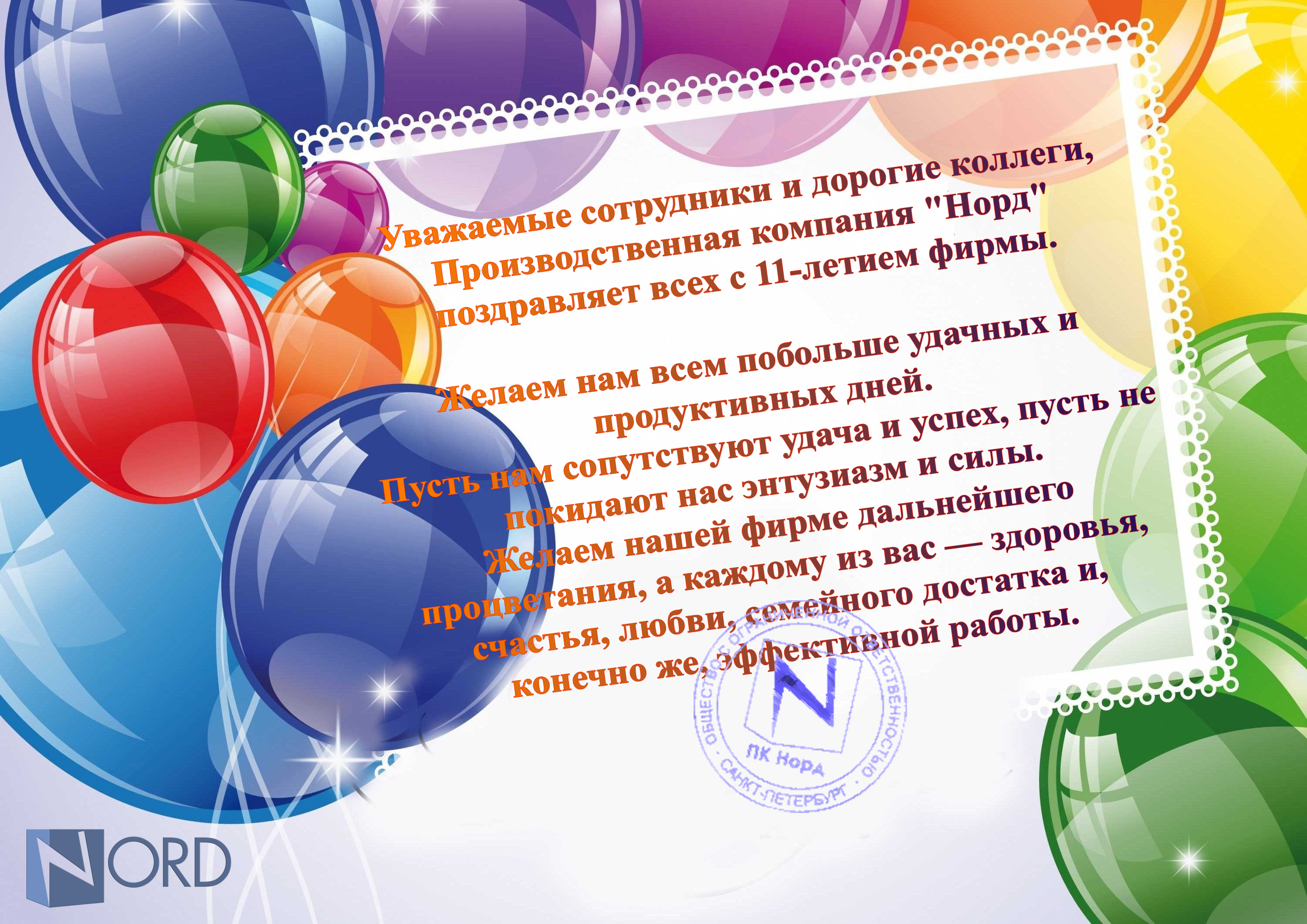 ООО "ПК НОРД" отмечает свой одиннадцатый год плодотворной деятельности.