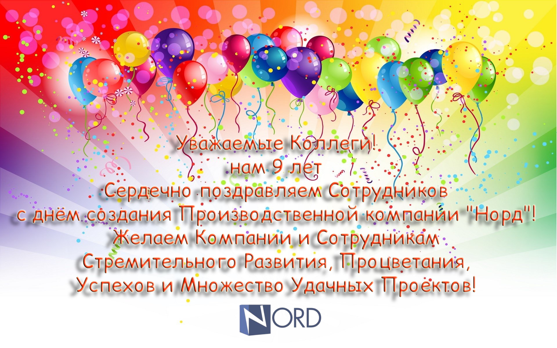 ООО "ПК НОРД" отмечает свой девятый год плодотворной деятельности.